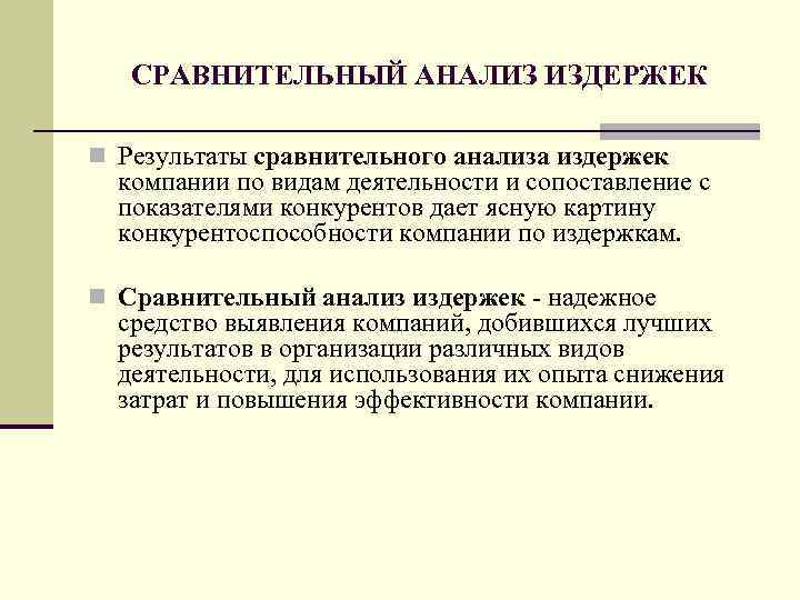 СРАВНИТЕЛЬНЫЙ АНАЛИЗ ИЗДЕРЖЕК n Результаты сравнительного анализа издержек компании по видам деятельности и сопоставление