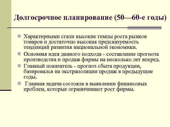 Долгосрочное планирование (50— 60 -е годы) n Характерными стали высокие темпы роста рынков товаров