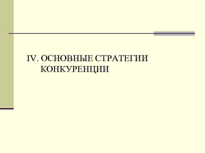 IV. ОСНОВНЫЕ СТРАТЕГИИ КОНКУРЕНЦИИ 