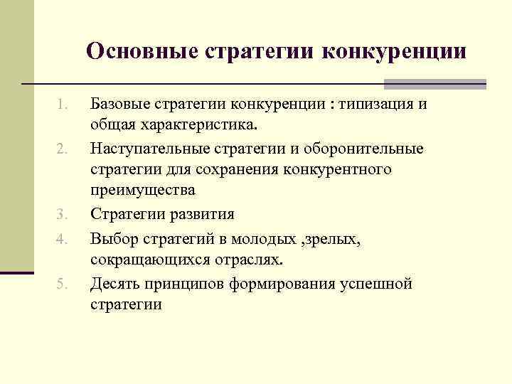  Основные стратегии конкуренции 1. 2. 3. 4. 5. Базовые стратегии конкуренции : типизация