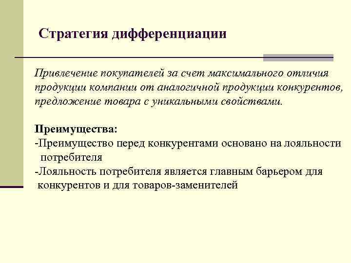 Стратегия дифференциации Привлечение покупателей за счет максимального отличия продукции компании от аналогичной продукции конкурентов,