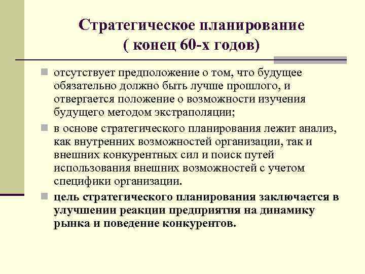 Стратегическое планирование ( конец 60 -х годов) n отсутствует предположение о том, что будущее