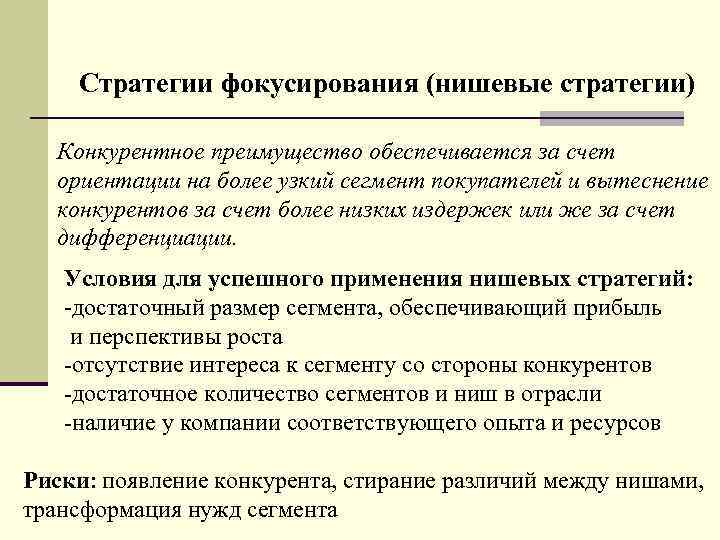 Стратегии фокусирования (нишевые стратегии) Конкурентное преимущество обеспечивается за счет ориентации на более узкий сегмент