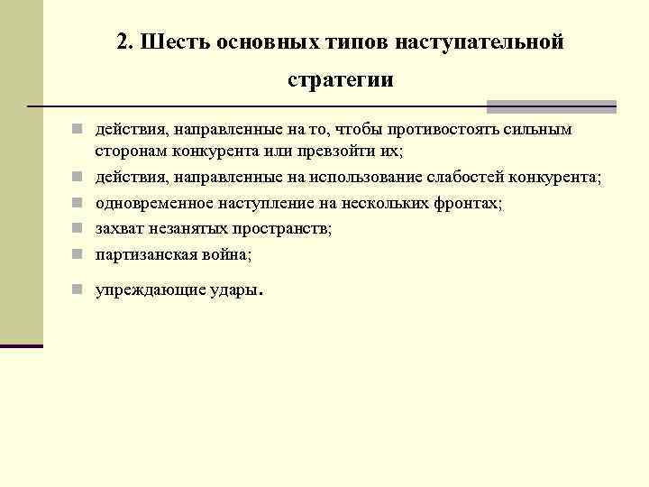 2. Шесть основных типов наступательной стратегии n действия, направленные на то, чтобы противостоять сильным