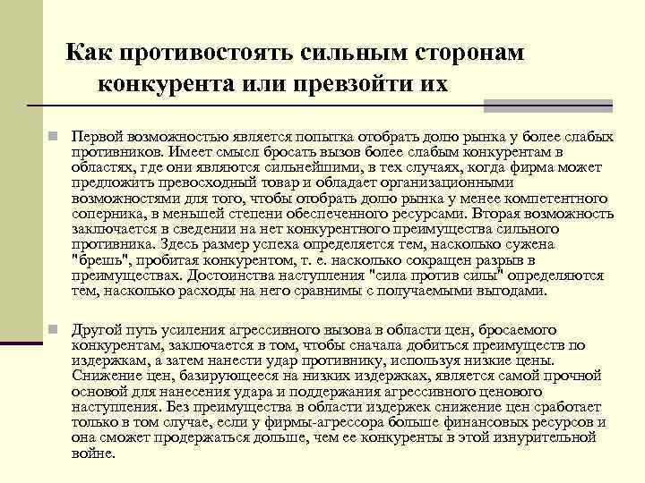  Как противостоять сильным сторонам конкурента или превзойти их n Первой возможностью является попытка