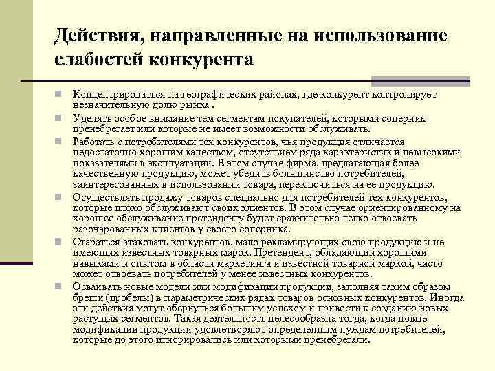 Действия, направленные на использование слабостей конкурента n n n Концентрироваться на географических районах, где