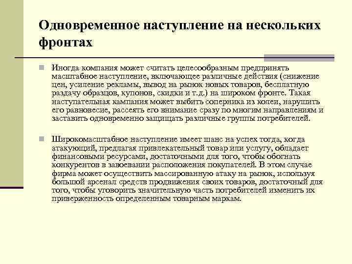 Одновременное наступление на нескольких фронтах n Иногда компания может считать целесообразным предпринять масштабное наступление,