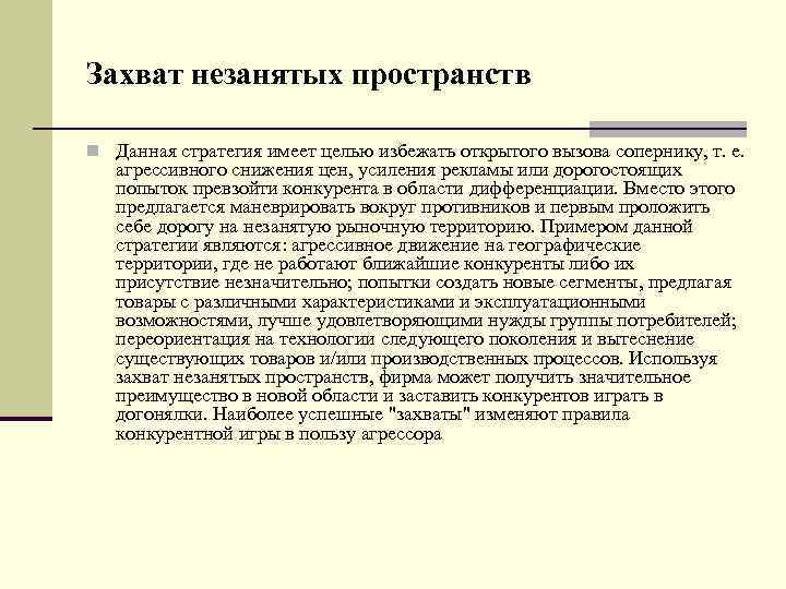 Захват незанятых пространств n Данная стратегия имеет целью избежать открытого вызова сопернику, т. е.