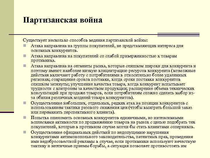 Партизанская война Существует несколько способов ведения партизанской войны: n Атака направлена на группы покупателей,