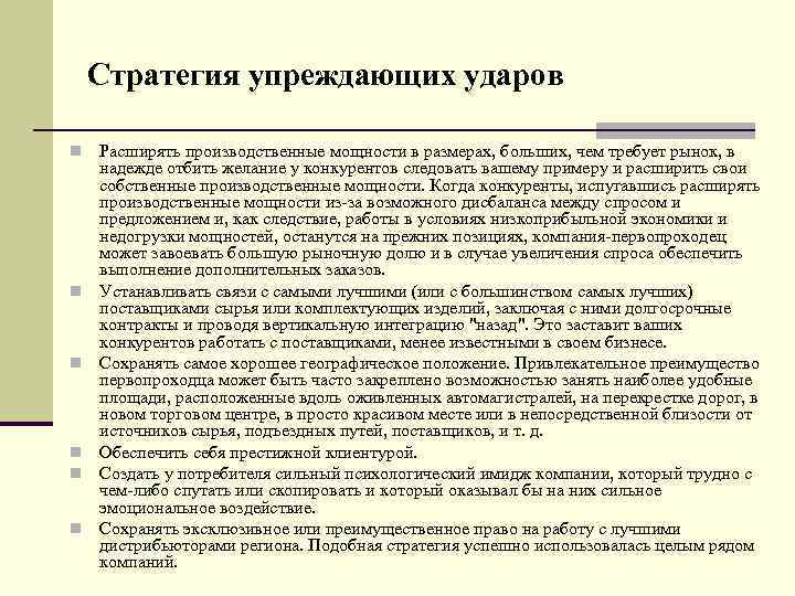 Стратегия упреждающих ударов n n n Расширять производственные мощности в размерах, больших, чем требует