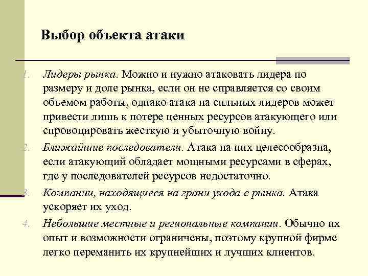 Выбор объекта атаки 1. 2. 3. 4. Лидеры рынка. Можно и нужно атаковать лидера