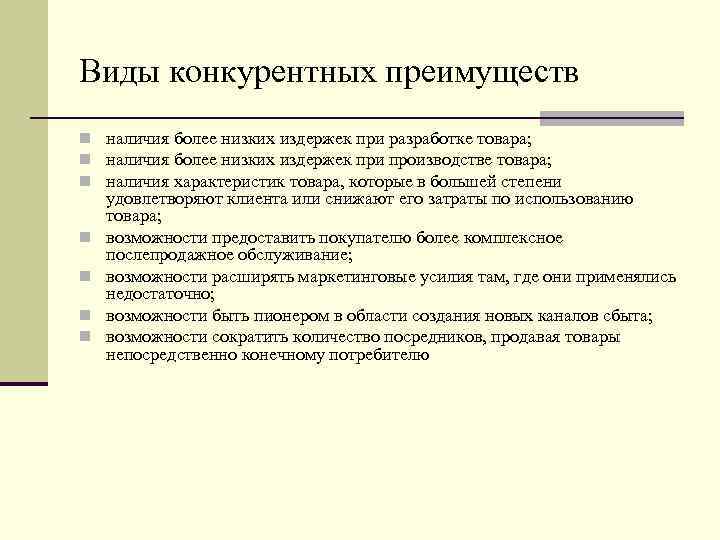 Виды конкурентных преимуществ n наличия более низких издержек при разработке товара; n наличия более