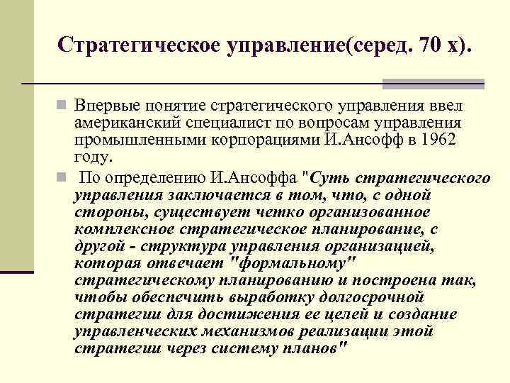 Стратегическое управление(серед. 70 х). n Впервые понятие стратегического управления ввел американский специалист по вопросам