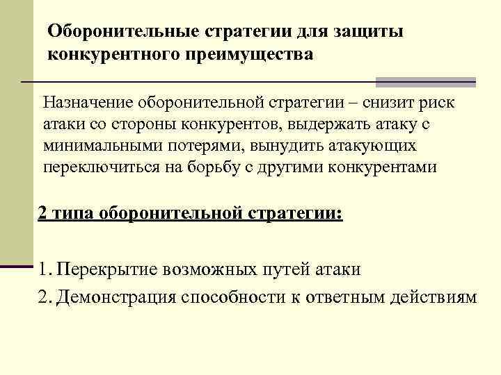 Оборонительные стратегии для защиты конкурентного преимущества Назначение оборонительной стратегии – снизит риск атаки со