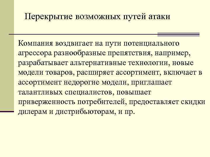 Перекрытие возможных путей атаки Компания воздвигает на пути потенциального агрессора разнообразные препятствия, например, разрабатывает