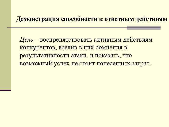 Демонстрация способности к ответным действиям Цель – воспрепятствовать активным действиям конкурентов, вселив в них