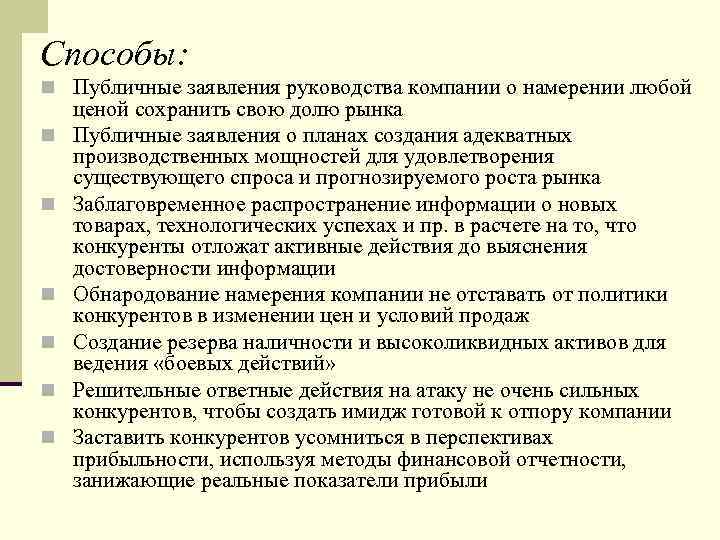 Способы: n Публичные заявления руководства компании о намерении любой n n n ценой сохранить