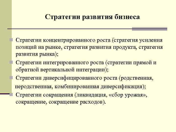 Стратегии развития бизнеса n Стратегии концентрированного роста (стратегия усиления позиций на рынке, стратегия развития