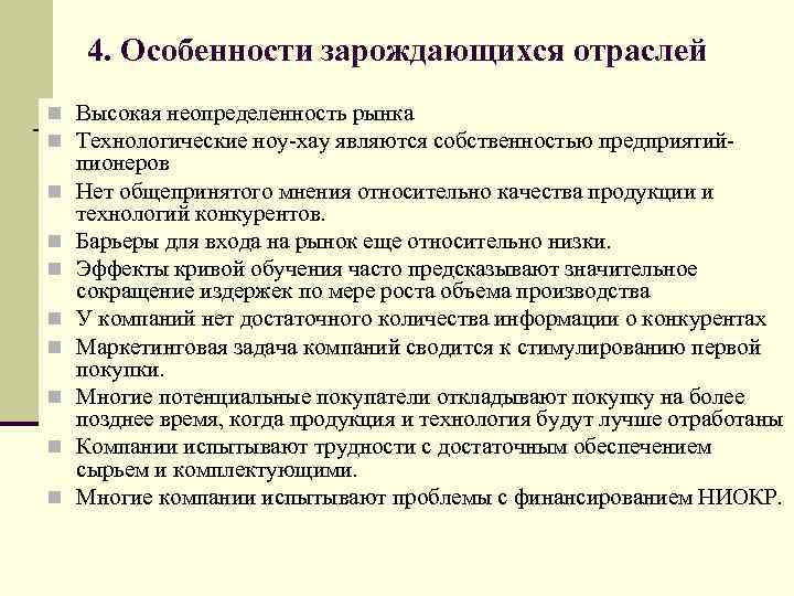 4. Особенности зарождающихся отраслей n Высокая неопределенность рынка n Технологические ноу-хау являются собственностью предприятийn