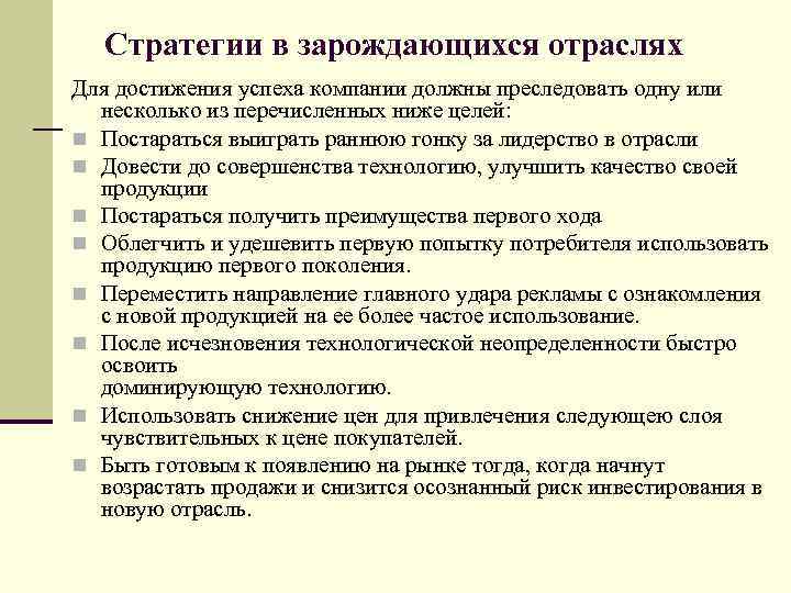 Стратегии в зарождающихся отраслях Для достижения успеха компании должны преследовать одну или несколько из