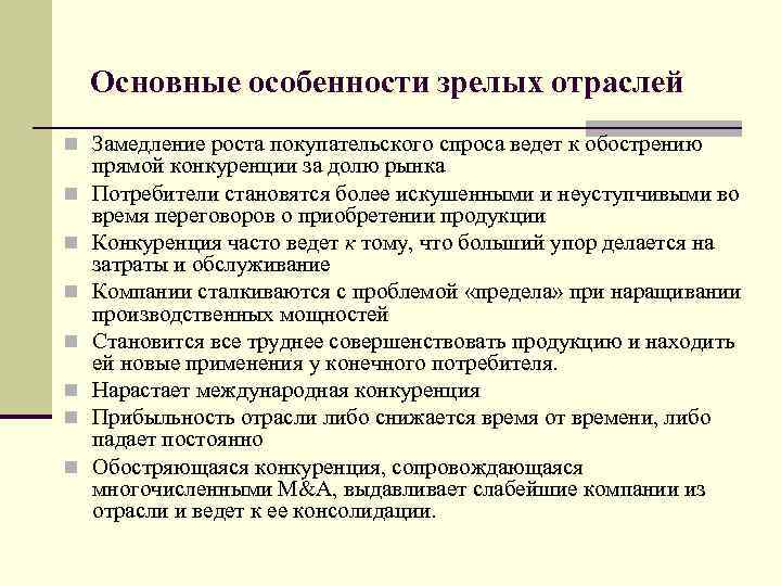 Основные особенности зрелых отраслей n Замедление роста покупательского спроса ведет к обострению n n