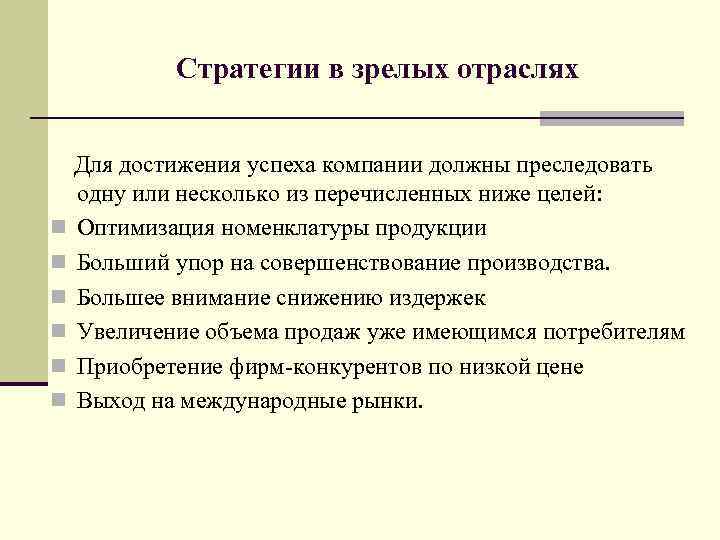 Стратегии в зрелых отраслях Для достижения успеха компании должны преследовать одну или несколько из