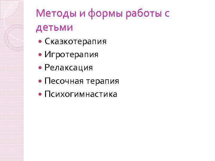 Методы и формы работы с детьми Сказкотерапия Игротерапия Релаксация Песочная терапия Психогимнастика 