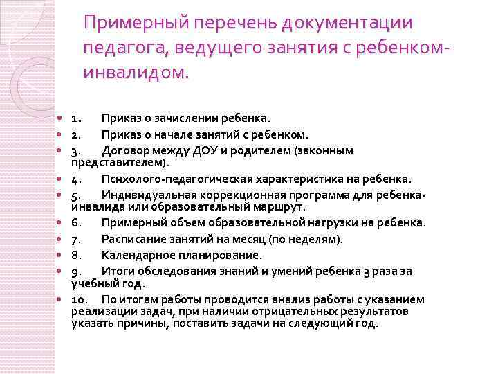 Примерный перечень документации педагога, ведущего занятия с ребенкоминвалидом. 1. Приказ о зачислении ребенка. 2.