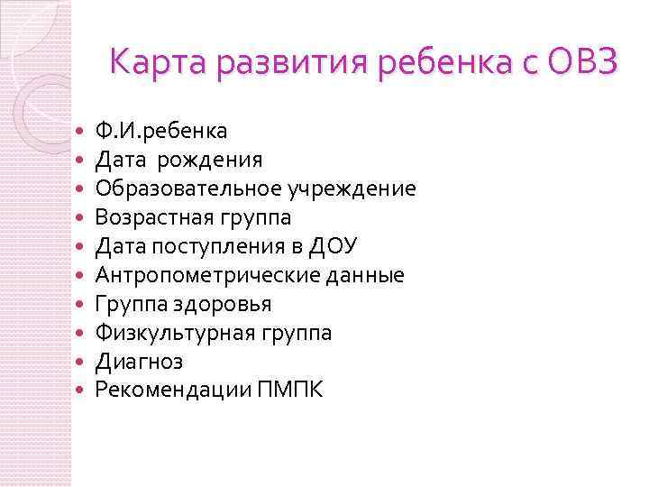 Карта развития ребенка с ОВЗ Ф. И. ребенка Дата рождения Образовательное учреждение Возрастная группа