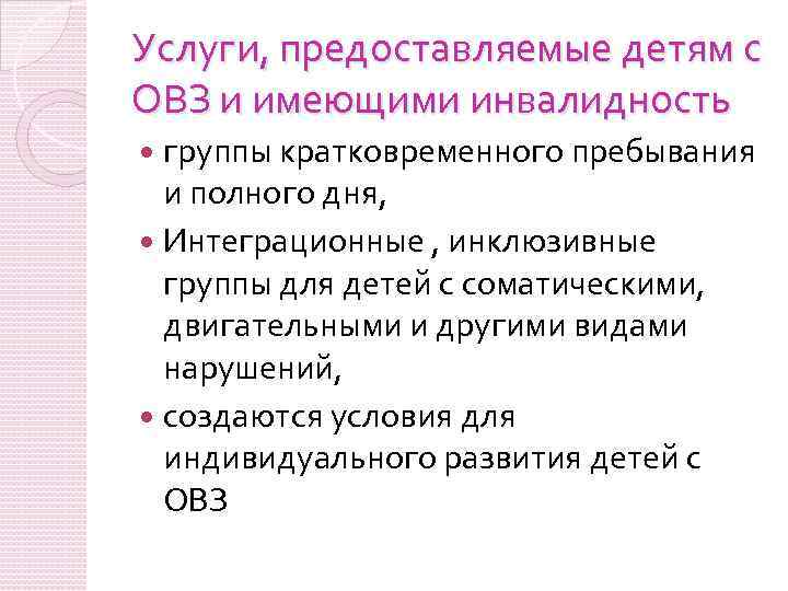 Услуги, предоставляемые детям с ОВЗ и имеющими инвалидность группы кратковременного пребывания и полного дня,