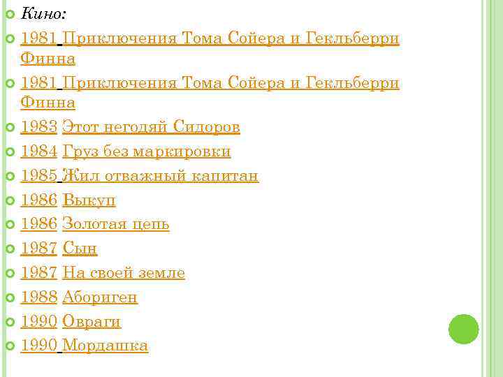 Кино: 1981 Приключения Тома Сойера и Гекльберри Финна 1983 Этот негодяй Сидоров 1984 Груз