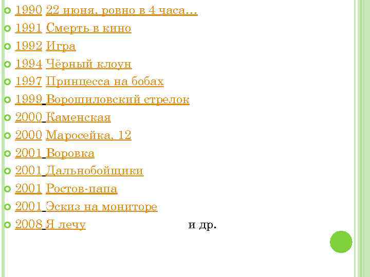 1990 22 июня, ровно в 4 часа… 1991 Смерть в кино 1992 Игра 1994