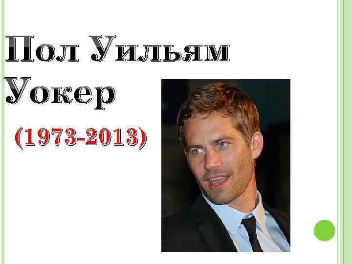 Пол Уильям Уокер (1973 -2013) 