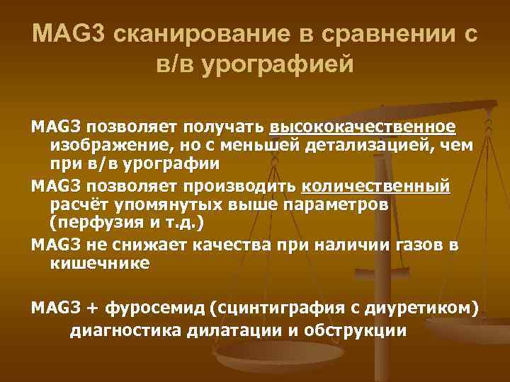 MAG 3 сканирование в сравнении с в/в урографией MAG 3 позволяет получать высококачественное изображение,