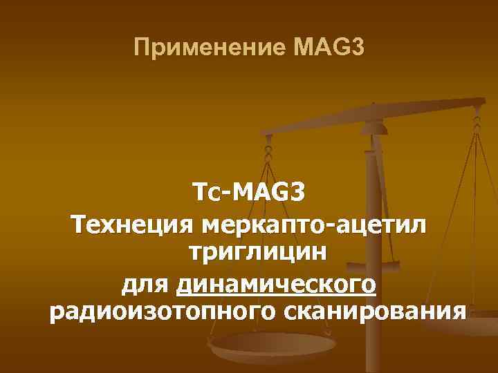 Применение MAG 3 Tc-MAG 3 Технеция меркапто-ацетил триглицин для динамического радиоизотопного сканирования 