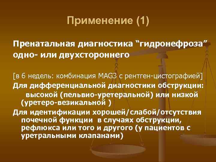 Применение (1) Пренатальная диагностика “гидронефроза” одно- или двухстороннего [в 6 недель: комбинация MAG 3