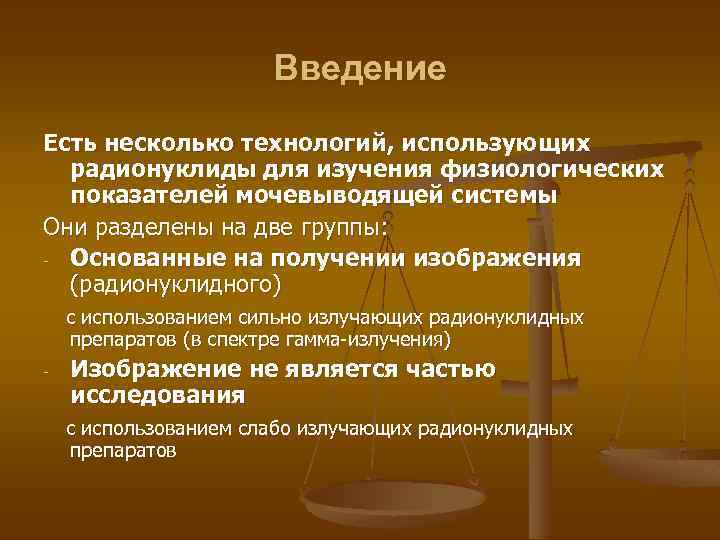 Введение Есть несколько технологий, использующих радионуклиды для изучения физиологических показателей мочевыводящей системы Они разделены