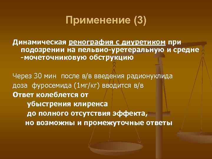 Применение (3) Динамическая ренография с диуретиком при подозрении на пельвио-уретеральную и средне -мочеточниковую обструкцию