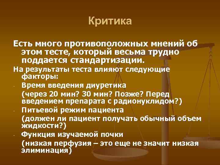 Критика Есть много противоположных мнений об этом тесте, который весьма трудно поддается стандартизации. На