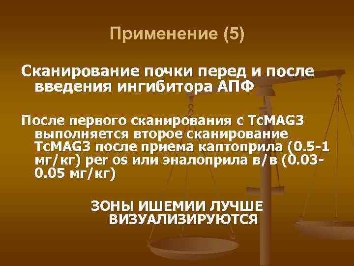 Применение (5) Сканирование почки перед и после введения ингибитора АПФ После первого сканирования с