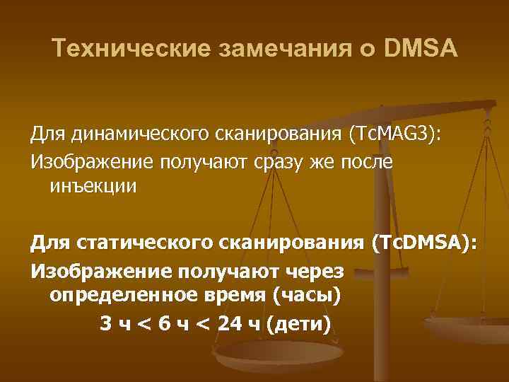 Технические замечания о DMSA Для динамического сканирования (Tc. MAG 3): Изображение получают сразу же