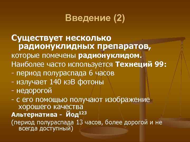 Введение (2) Существует несколько радионуклидных препаратов, которые помечены радионуклидом. Наиболее часто используется Технеций 99: