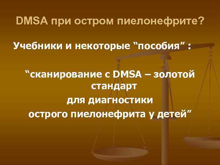 DMSA при остром пиелонефрите? Учебники и некоторые “пособия” : “сканирование с DMSA – золотой