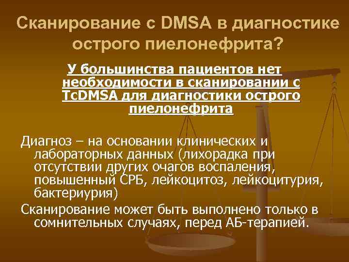 Сканирование с DMSA в диагностике острого пиелонефрита? У большинства пациентов нет необходимости в сканировании