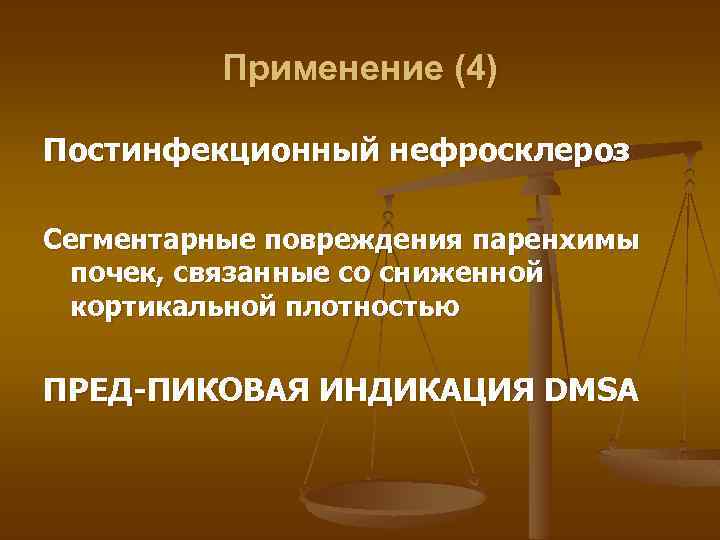 Применение (4) Постинфекционный нефросклероз Сегментарные повреждения паренхимы почек, связанные со сниженной кортикальной плотностью ПРЕД-ПИКОВАЯ