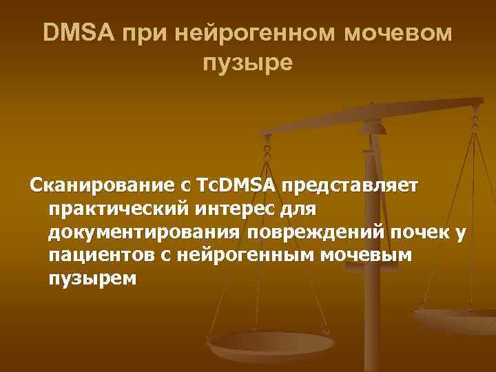 DMSA при нейрогенном мочевом пузыре Сканирование с Tc. DMSA представляет практический интерес для документирования