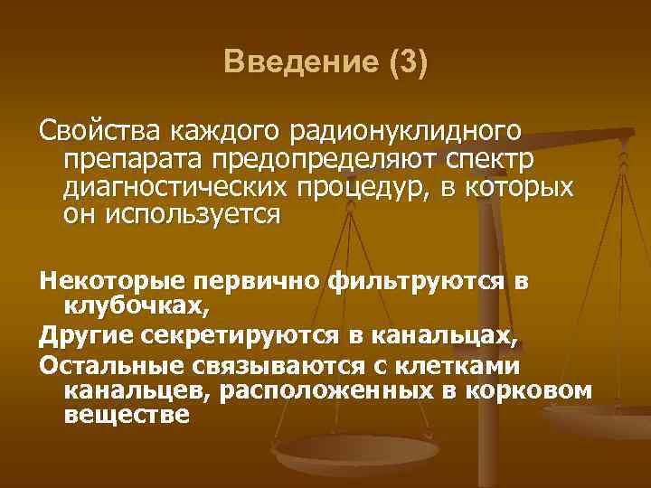 Введение (3) Свойства каждого радионуклидного препарата предопределяют спектр диагностических процедур, в которых он используется