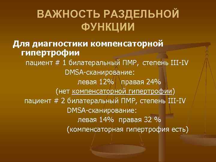 ВАЖНОСТЬ РАЗДЕЛЬНОЙ ФУНКЦИИ Для диагностики компенсаторной гипертрофии пациент # 1 билатеральный ПМР, степень III-IV