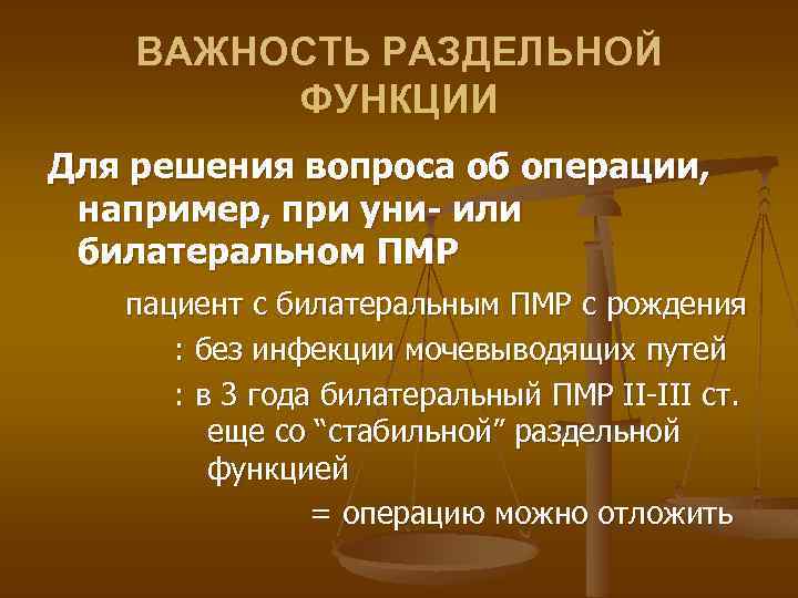 ВАЖНОСТЬ РАЗДЕЛЬНОЙ ФУНКЦИИ Для решения вопроса об операции, например, при уни- или билатеральном ПМР