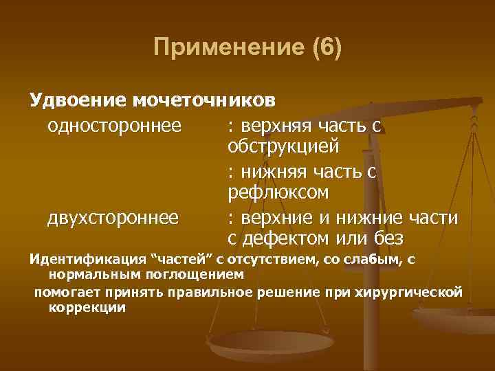 Применение (6) Удвоение мочеточников одностороннее : верхняя часть с обструкцией : нижняя часть с